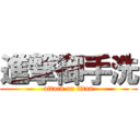 進撃御手洗 (attack on titan)