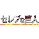 セレブな巨人 (whisper na titan)