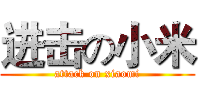 进击の小米 (attack on xiaomi)