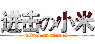 进击の小米 (attack on xiaomi)