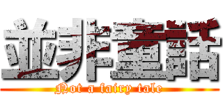 並非童話 (Not a fairy tale)