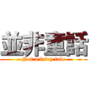 並非童話 (Not a fairy tale)