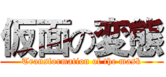 仮面の変態 (Transformation of the mask)