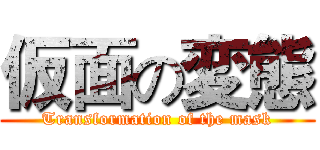 仮面の変態 (Transformation of the mask)