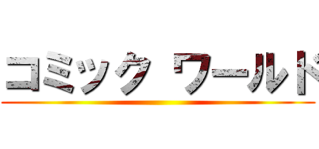 コミック ワールド ()