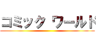 コミック ワールド ()