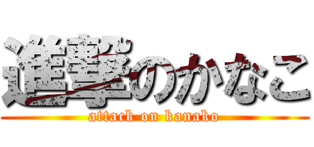 進撃のかなこ (attack on kanako)
