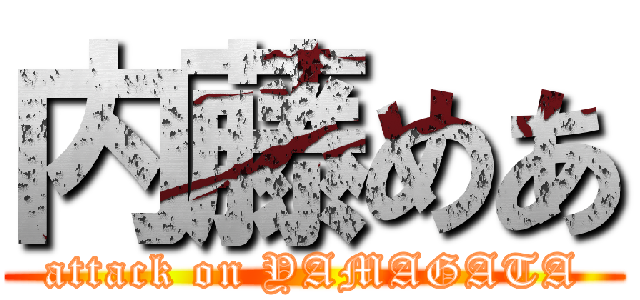 内藤めあ (attack on YAMAGATA)