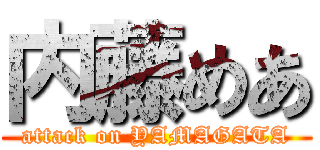 内藤めあ (attack on YAMAGATA)