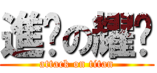 進擊の耀擷 (attack on titan)