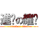 進擊の耀擷 (attack on titan)
