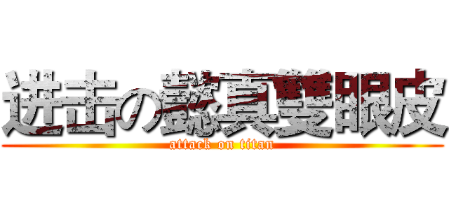 进击の懿真雙眼皮 (attack on titan)