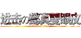 进击の懿真雙眼皮 (attack on titan)