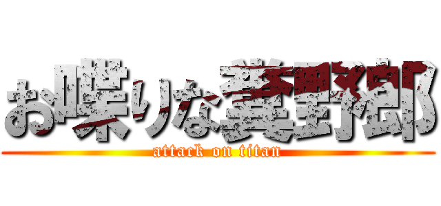 お喋りな糞野郎 (attack on titan)