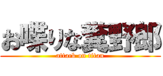 お喋りな糞野郎 (attack on titan)