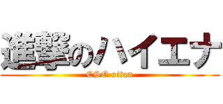 進撃のハイエナ (CSO oitan)