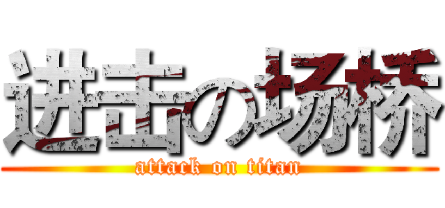 进击の场桥 (attack on titan)