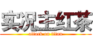实况主红茶 (attack on titan)
