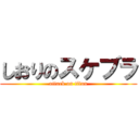 しおりのスケブラ (attack on titan)