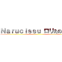 Ｎａｒｕｃｉｓｓｕ ロリえの進撃 ()