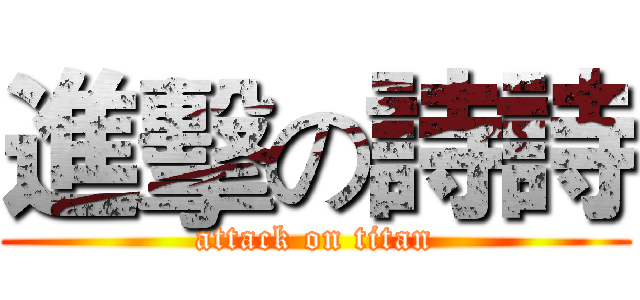 進擊の詩詩 (attack on titan)