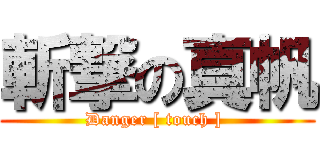 斬撃の真帆 (Danger [ touch ] )