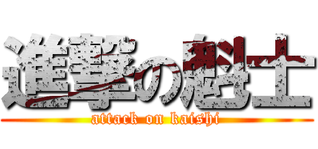 進撃の魁士 (attack on kaishi)