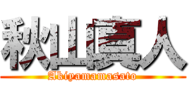 秋山真人 (Akiyamamasato)