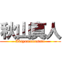 秋山真人 (Akiyamamasato)