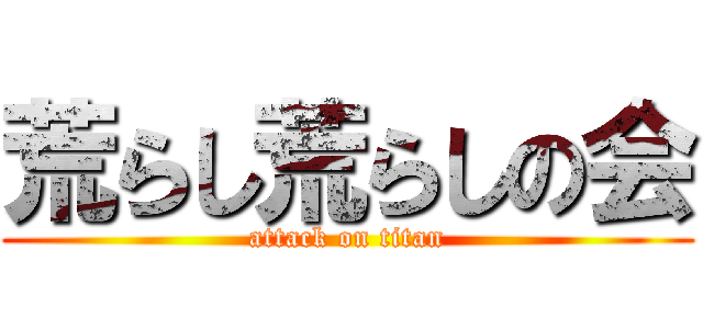 荒らし荒らしの会 (attack on titan)