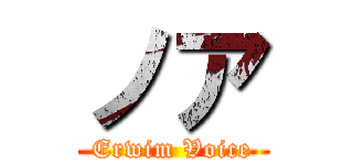 ノア (Erwim Voice)