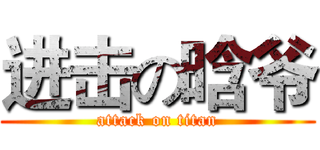 进击の晗爷 (attack on titan)