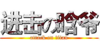 进击の晗爷 (attack on titan)