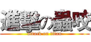 進擊の蟲咬 (attack on titan)