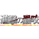 進擊の蟲咬 (attack on titan)