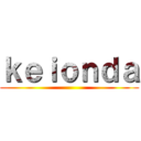ｋｅｉｏｎｄａ ()