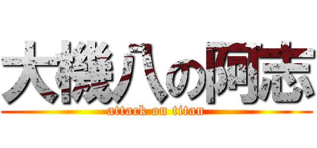 大機八の阿志 (attack on titan)
