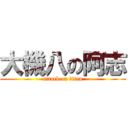 大機八の阿志 (attack on titan)