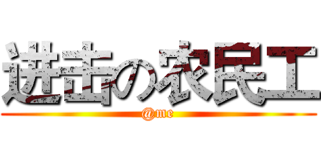 进击の农民工 (@me)