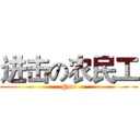进击の农民工 (@me)