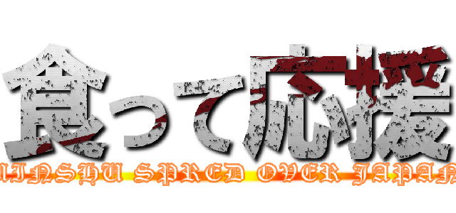 食って応援 (MINSHU SPRED OVER JAPAN)