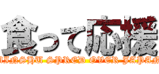 食って応援 (MINSHU SPRED OVER JAPAN)