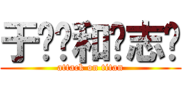 于灿彤和钱志鹏 (attack on titan)