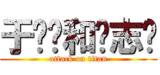 于灿彤和钱志鹏 (attack on titan)