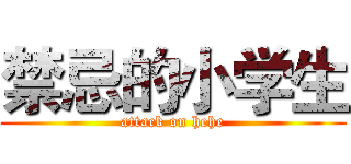 禁忌的小学生 (attack on hehe)
