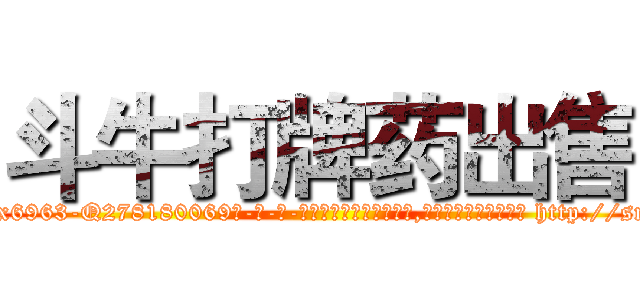 斗牛打牌药出售 (斗牛打牌药出售【电-186x2687x6963-Q278180069元-吉-药-业】我们做的是长期生意,靠的是老客户长期支持 http://sngk.net/WZE5UR
)