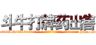 斗牛打牌药出售 (斗牛打牌药出售【电-186x2687x6963-Q278180069元-吉-药-业】我们做的是长期生意,靠的是老客户长期支持 http://sngk.net/WZE5UR
)