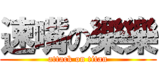 速嘴の樂樂 (attack on titan)