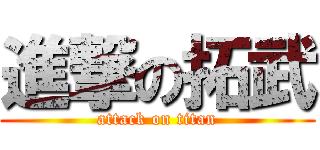 進撃の拓武 (attack on titan)