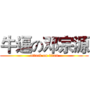 牛逼の邓宗源 (attack on titan)